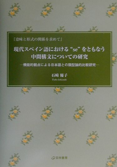現代スペイン語における“se”をともなう中間構文についての研究