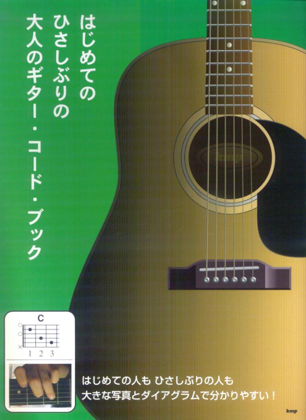 はじめてのひさしぶりの大人のギター・コード・ブック