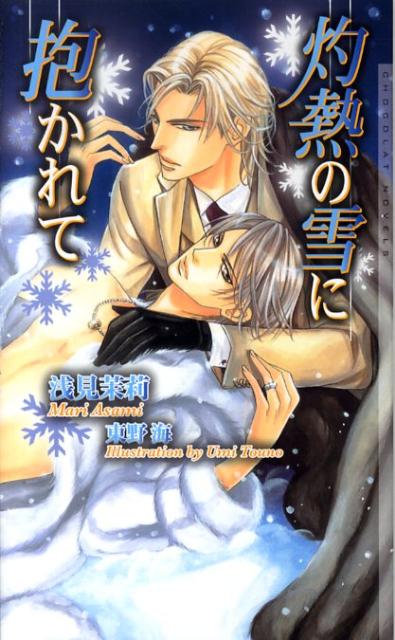 灼熱の雪に抱かれて