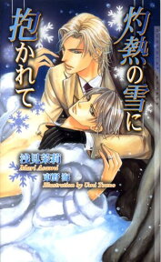 灼熱の雪に抱かれて （Chocolat　novels） [ 浅見茉莉 ]