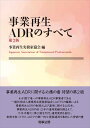 事業再生ADRのすべて〔第2版〕 [ 事業再生実務家協会 ]