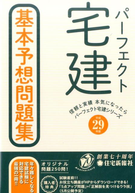 平成29年版パーフェクト宅建　基本予想問題集