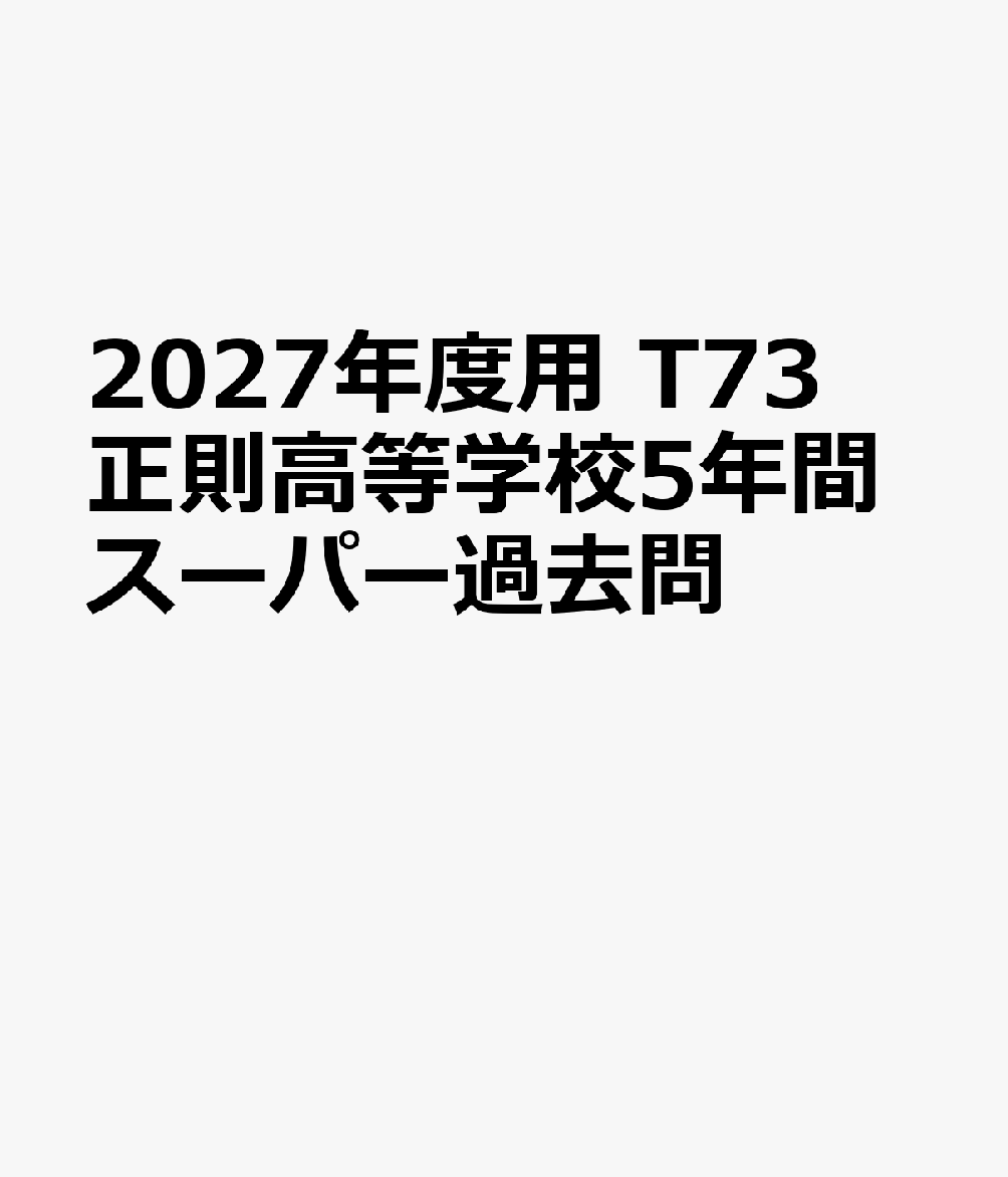 2027年度用 T73 正則高等学校5年間スーパー過去問