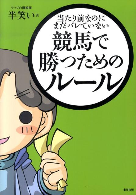 当たり前なのにまだバレていない競馬で勝つためのルール