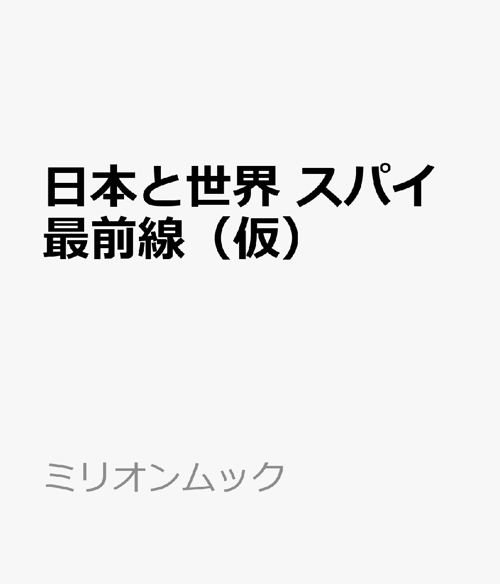 日本と世界　スパイ最前線（仮）