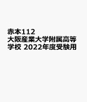 大阪産業大学附属高等学校（2022年度受験用） （高校別入試対策シリーズ）