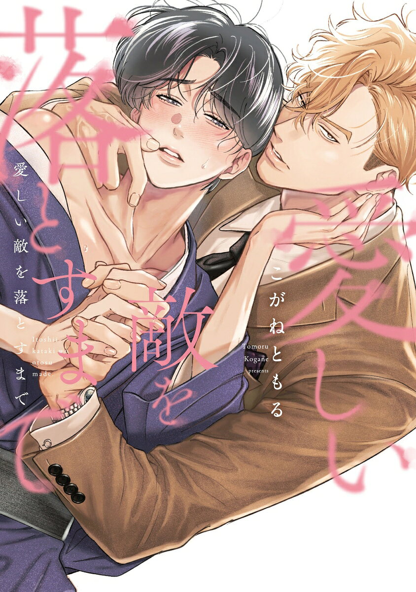 愛しい敵を落とすまで 1巻