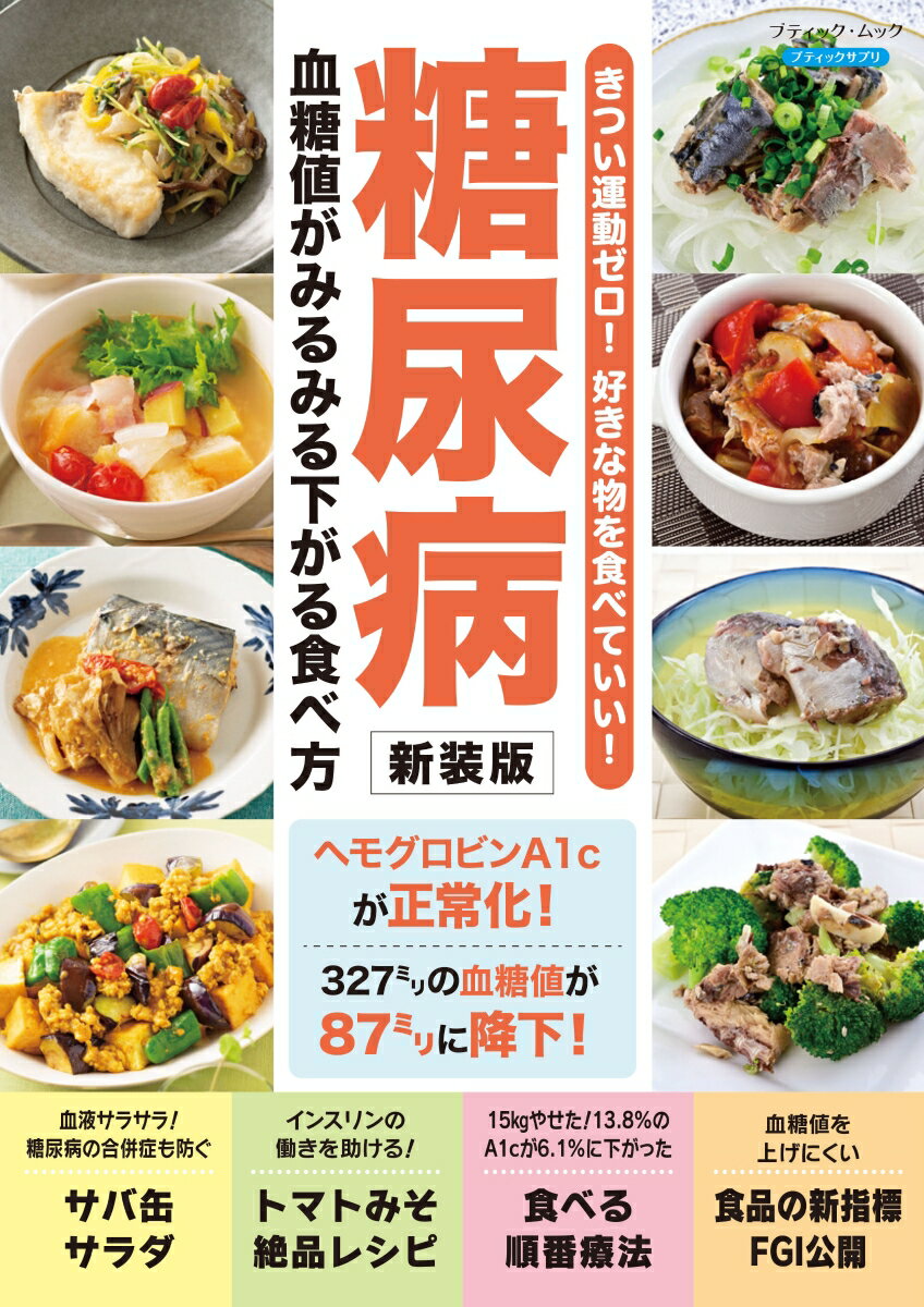 糖尿病血糖値がみるみる下がる食べ方新装版