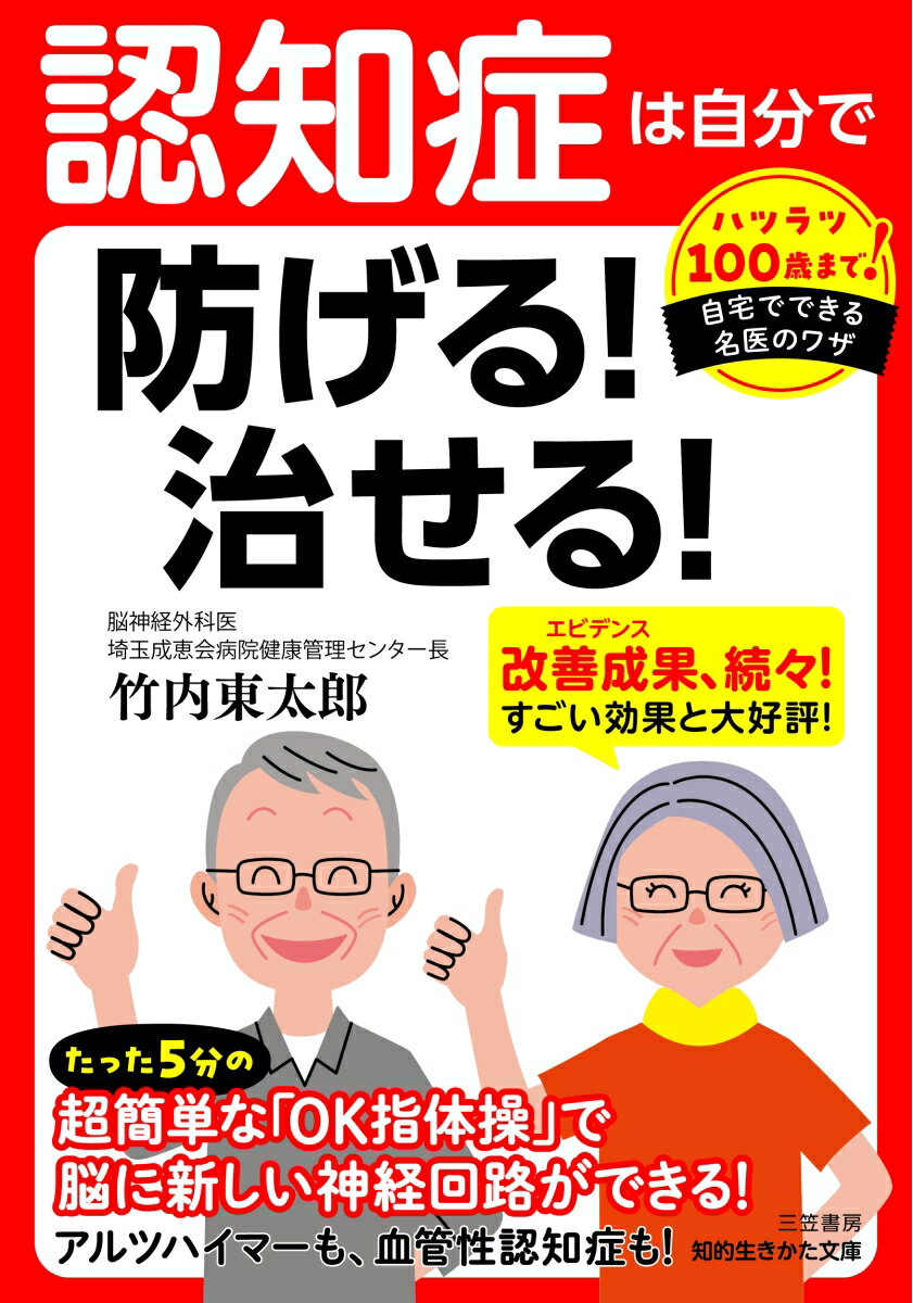 たった５分の超簡単な「ＯＫ指体操」で脳に新しい神経回路ができる！アルツハイマーも、血管性認知症も！