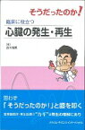 そうだったのか！臨床に役立つ心臓の発生・再生 [ 古川哲史 ]