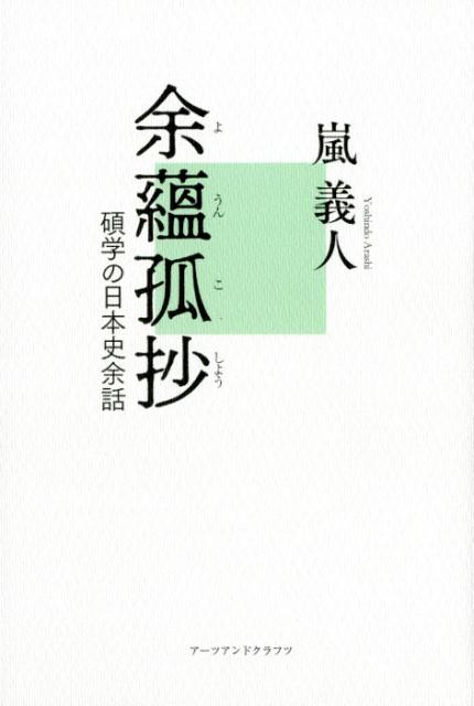余蘊孤抄 碩学の日本史余話 [ 嵐義人 ]