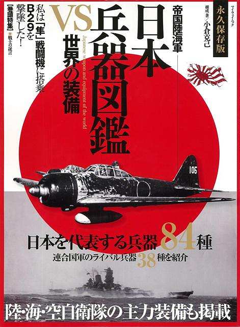 【バーゲン本】帝国陸海軍日本兵器図鑑VS世界の装備