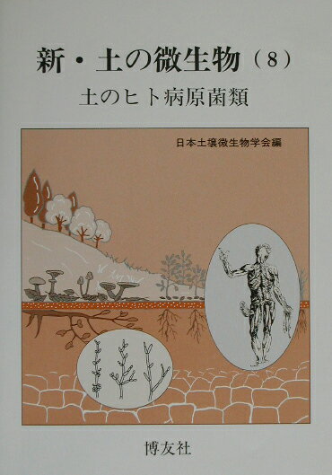 新・土の微生物（8）