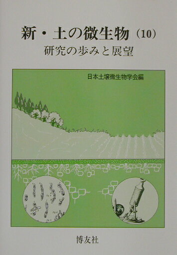 新・土の微生物（10）