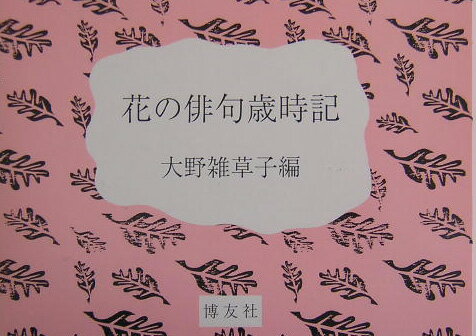 花の俳句歳時記 [ 大野雑草子 ]