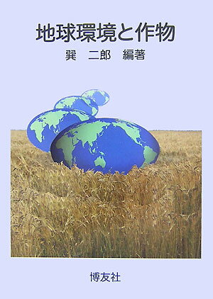 地球環境と作物