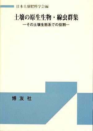 土壌の原生生物・線虫群集