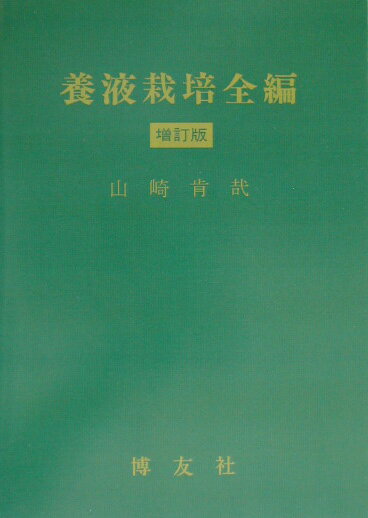 OD＞養液栽培全編増訂版　POD版