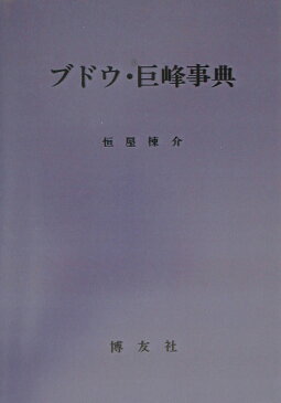 OD＞ブドウ・巨峰事典POD版 [ 垣屋棟介 ]