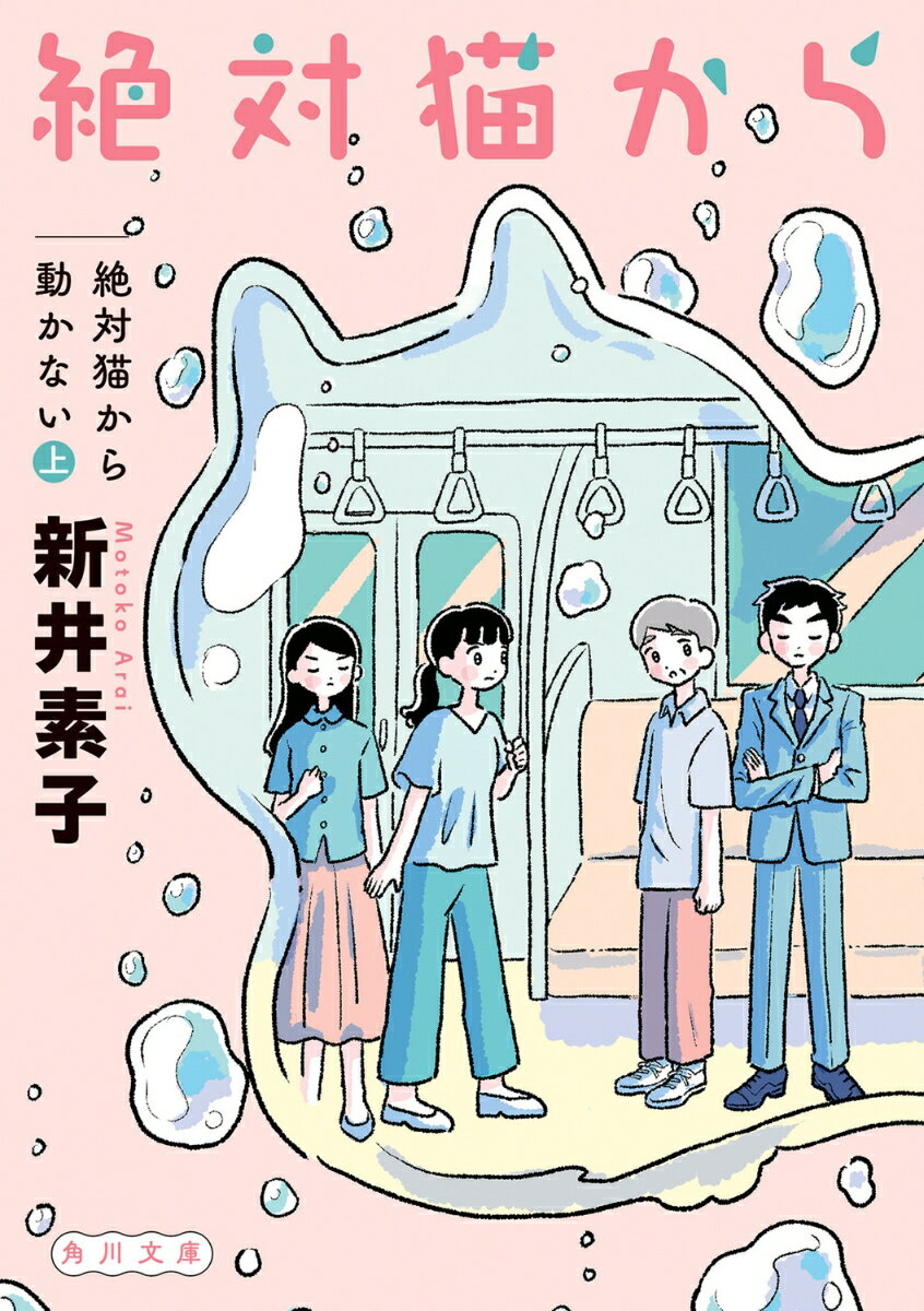 ５０歳を過ぎ、両親の介護のため大好きな仕事を辞めた大原夢路。親友と出かけた帰り、地震で電車が止まった日から、奇妙な夢をみるようになった。緊急停止した電車に閉じ込められ続けるのだ。夢の中で異様な悲鳴があがる。不思議に思った夢路が車内を捜索すると、彼女の本能が恐怖を訴える存在がいた。“それ”は人の生気を吸う謎の生物、「三春ちゃん」だったー。大人のための壮大な群像劇、ＳＦ界の名手による新たなる代表作！