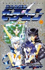 美少女戦士セーラームーン（14）