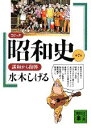 コミック昭和史（7）講和から復興 講和から復興 （講談社文庫） 水木 しげる