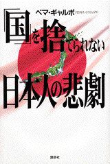 「国」を捨てられない日本人の悲劇