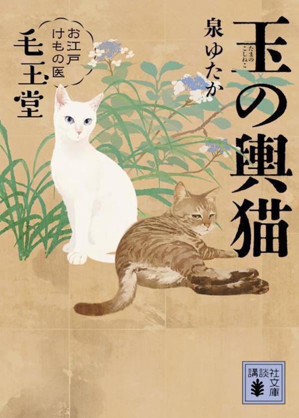 玉の輿猫　お江戸けもの医　毛玉堂