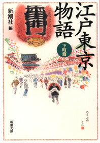 江戸東京物語（下町篇）