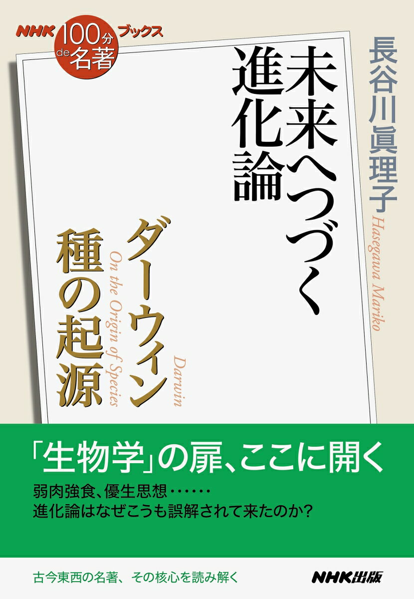 NHK「100分de名著」ブックス ダーウィン 種の起源