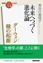 NHK「100分de名著」ブックス ダーウィン 種の起源 未来へつづく進化論 長谷川 眞理子