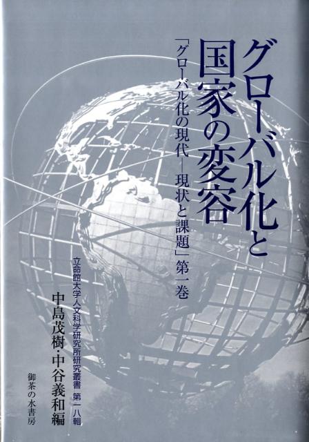グローバル化と国家の変容