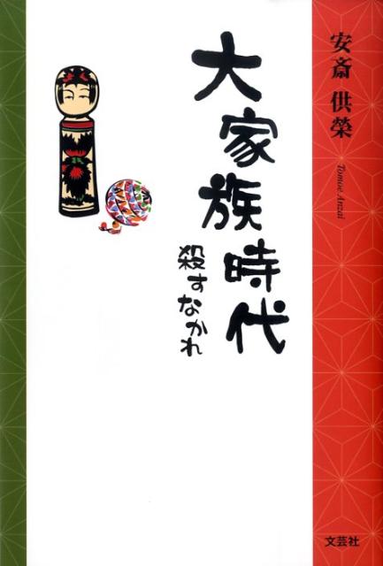 大家族時代 殺すなかれ [ 安斎供榮 ]