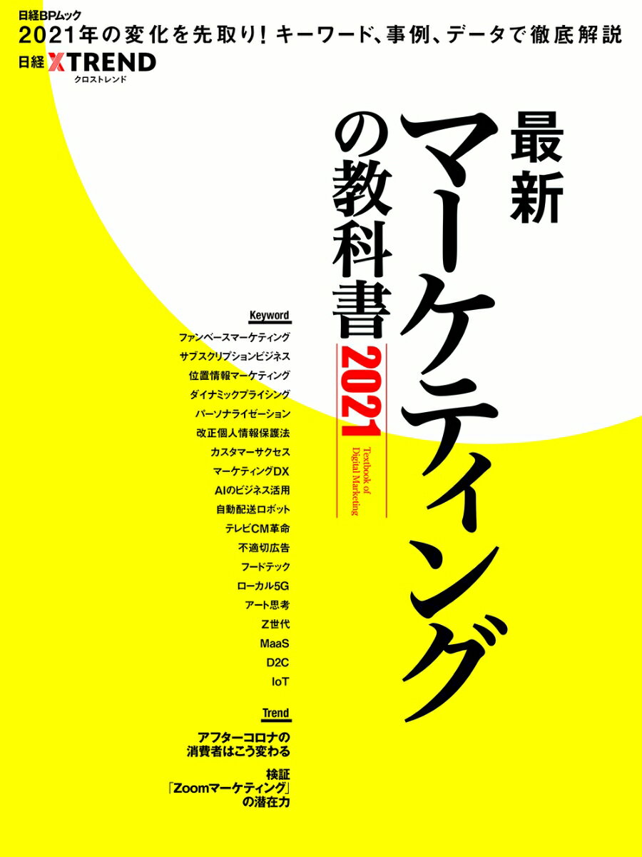 最新マーケティングの教科書2021