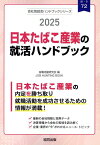 日本たばこ産業（JT）の就活ハンドブック（2025年度版） （JOB　HUNTING　BOOK　会社別就活ハンドブックシリ） [ 就職活動研究会（協同出版） ]