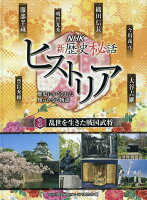 NHK新歴史秘話ヒストリア【図書館用】(1)