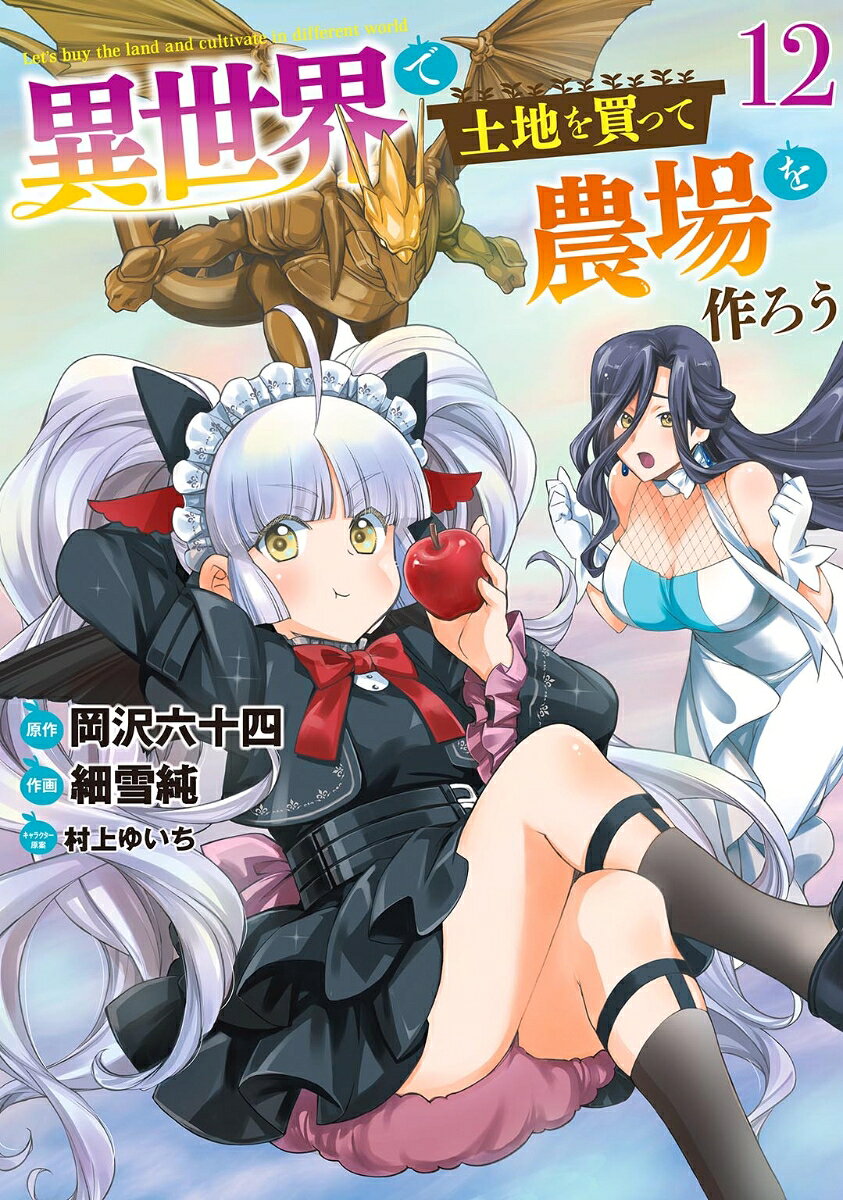異世界で土地を買って農場を作ろう　（12）