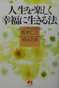 人生を楽しく幸福に生きる法