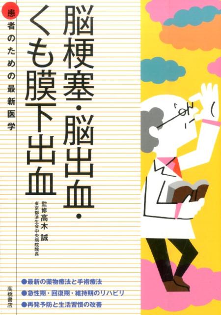 脳梗塞・脳出血・くも膜下出血 （患者のための最新医学） [ 高木誠 ]