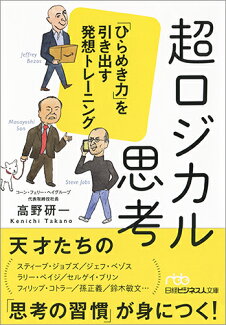 超ロジカル思考 「ひらめき力」を引き出す発想トレーニングの表紙