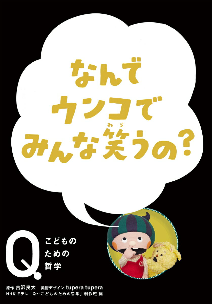 なんでウンコでみんな笑うの？