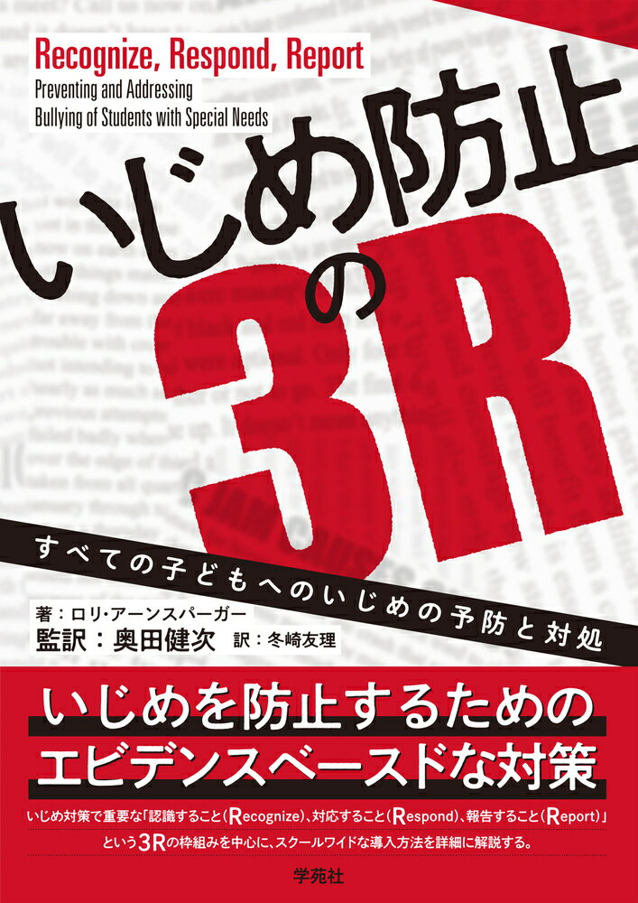 楽天楽天ブックスいじめ防止の3R すべての子どもへのいじめの予防と対処 [ ロリ・アーンスパーガー ]