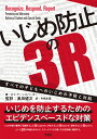 いじめ防止の3R すべての子どもへのいじめの予防と対処 [ ロリ・アーンスパーガー ]