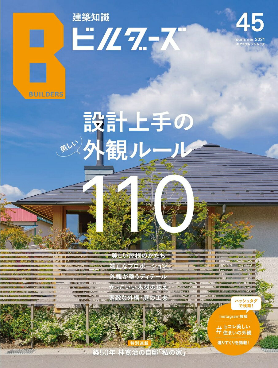 建築知識ビルダーズ No．45 設計上手の美しい外観ルール110 エクスナレッジムック 