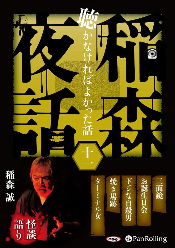 稲森夜話聴かなければよかった話（11） （＜CD＞） [ 稲森誠 ]