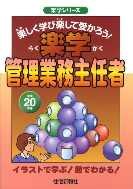 楽学管理業務主任者（平成20年版）