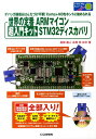 世界の定番ARMマイコン超入門キットSTM32ディスカバリ デバッガ搭載＆はんだづけ不要！Cortex-M3を （トライアルシリーズ） 島田義人