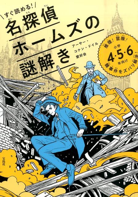 すぐ読める！名探偵ホームズの謎解き 推理！冒険！難事件をズバリ解決！の表紙