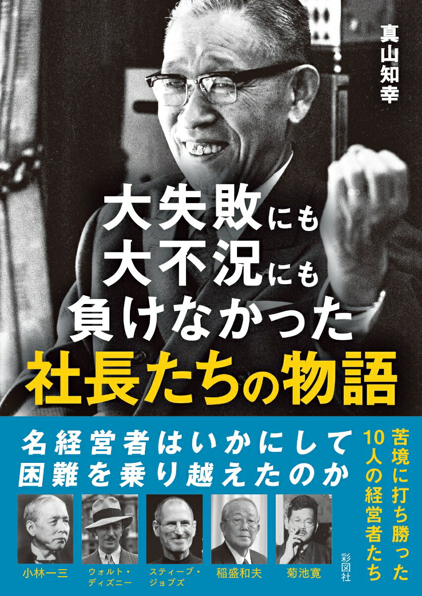 大失敗にも大不況にも負けなかった社長たちの物語