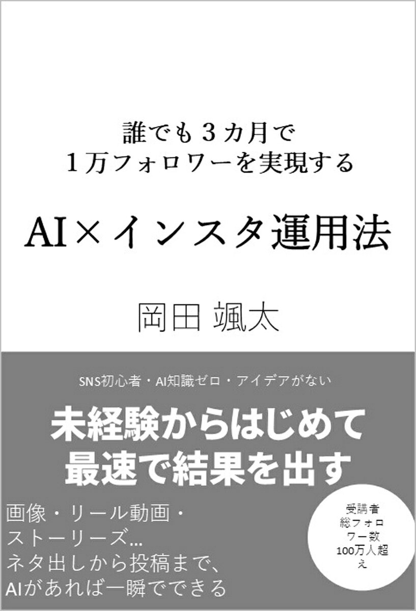 AI×インスタ運用法 : 手間なく３カ月で１万フォロワーを実現する 書影